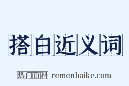 搭白近义词是什么意思的图片